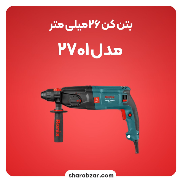 1دریل بتن کن 26 میلیمتری کد 2701