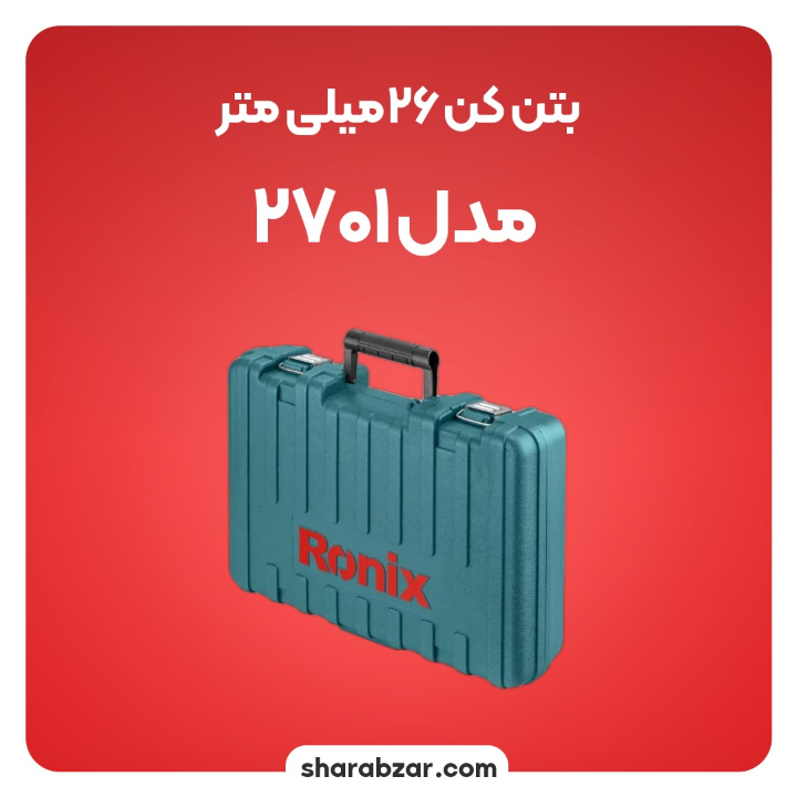 3دریل بتن کن 26 میلیمتری کد 2701