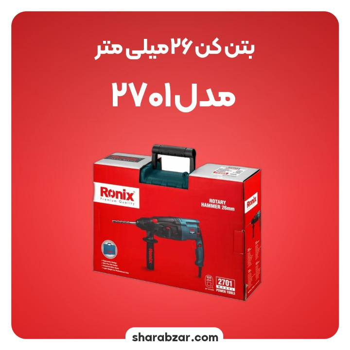 4دریل بتن کن 26 میلیمتری کد 2701