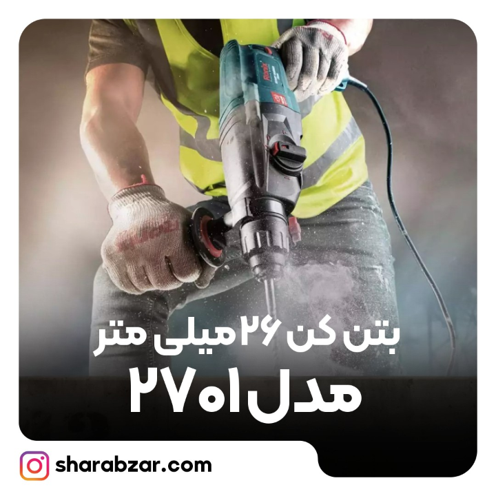 5دریل بتن کن 26 میلیمتری کد 2701