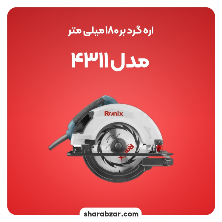 گرد بر 180 میلی متر مدل 4311 2