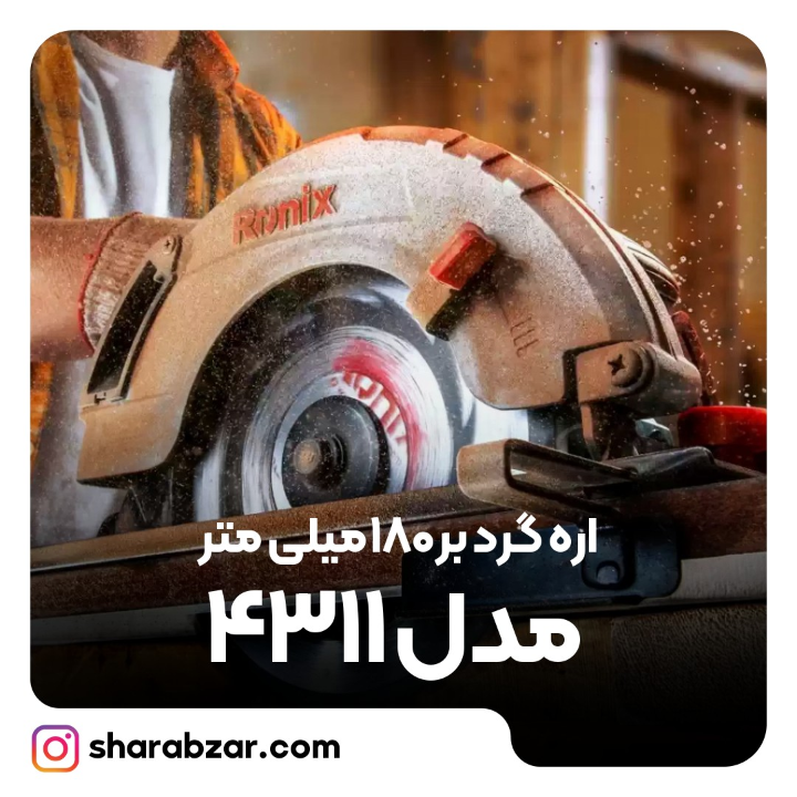 گرد بر 180 میلی متر مدل 4311 4