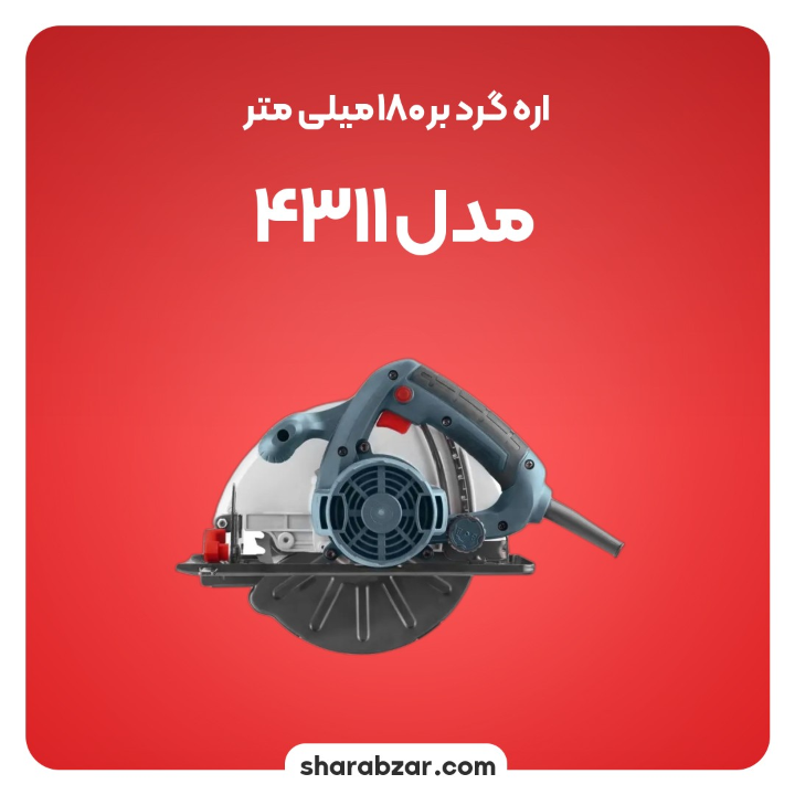 گرد بر 180 میلی متر مدل 4311