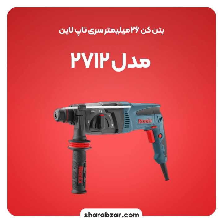 بتن کن 26 میلیمتری تاپ لاین 720 وات کد 2712 مدل رونیکس
