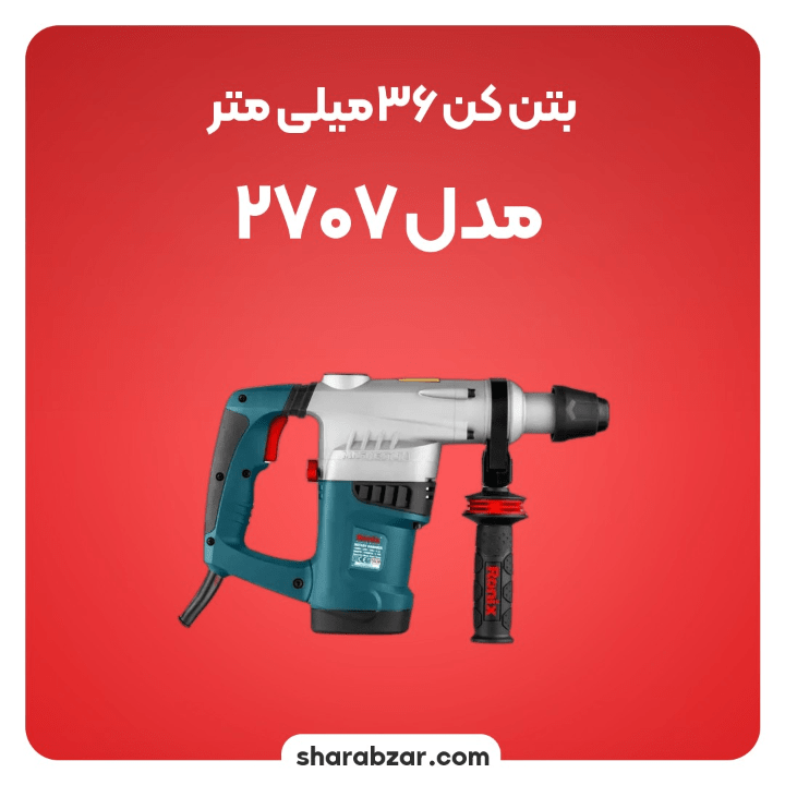 بتن کن 36 میلی متری 1500 وات کد 2707 رونیکس