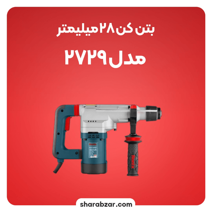 بتن کن برقی 28 میلی متری 1200 وات رونیکس کد 2729