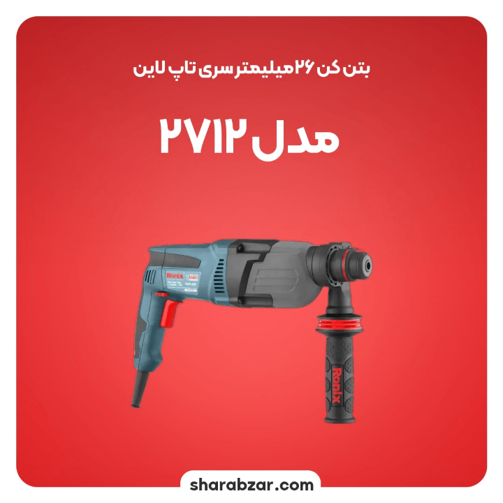 بتن کن های 26 میلیمتری تاپ لاین 720 وات کد 2712 مدل رونیکس