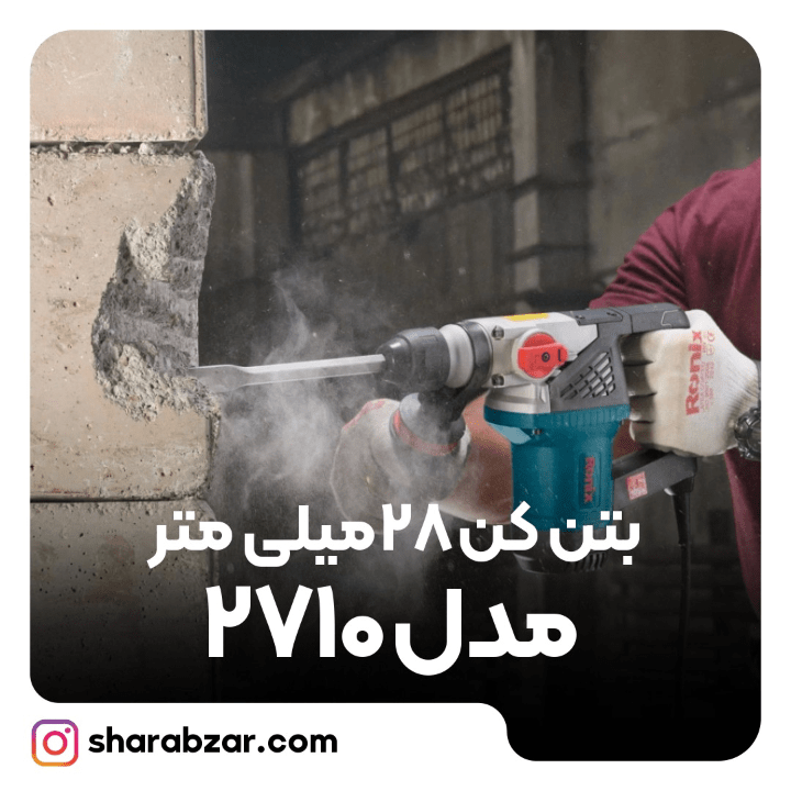 بتن کن های 28 میلی متری 900 وات کد 2710 مدل رونیکس