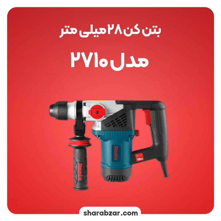 بتن کن های 28 میلی متری 900 وات کد 2710