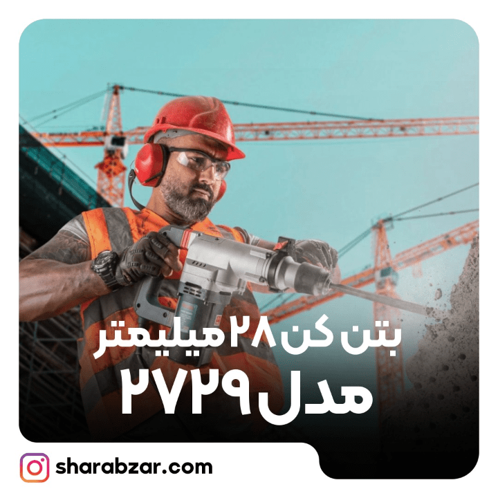 بتن کن های برقی 28 میلی متری 1200 وات رونیکس کد 2729