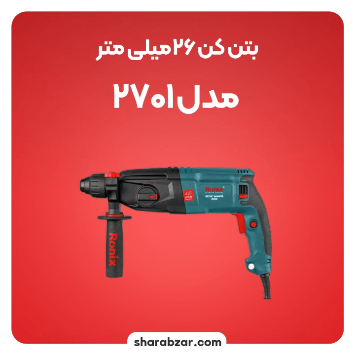 دریل های بتن کن 3 کیلویی رونیکس کد 2701