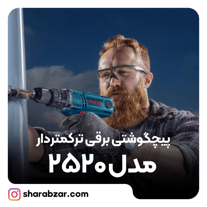 مدل پیچ گوشتی برقی صنعتی چکشی 450 وات مدل رونیکس کد 2520