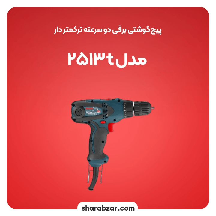 پیچ گوشتی برقی ترکمتردار دو سرعته 280 وات مدل رونیکس کد 2513t