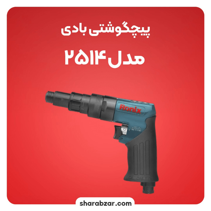 پیچ گوشتی های بادی رونیکس کد 2514 سایز 1.4 اینچ