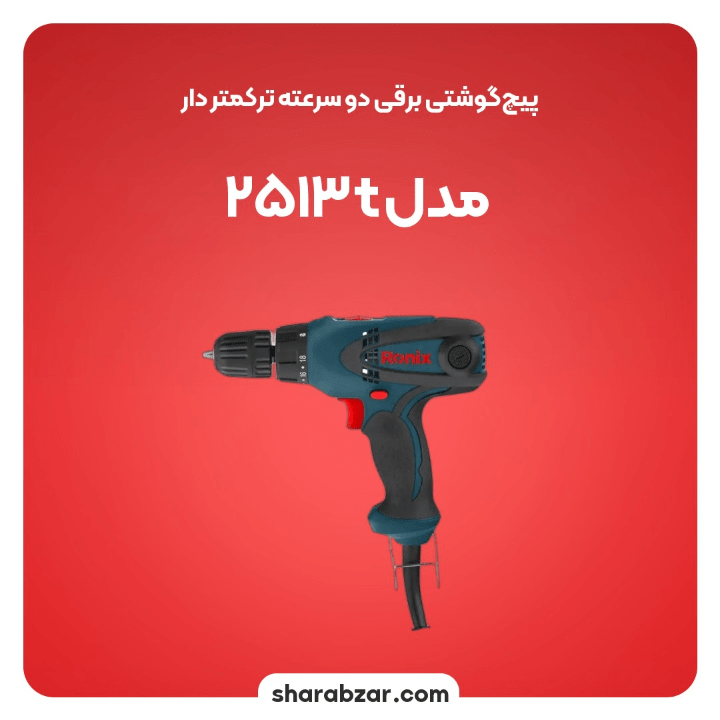 پیچ گوشتی های برقی ترکمتردار دو سرعته 280 وات کد 2513t