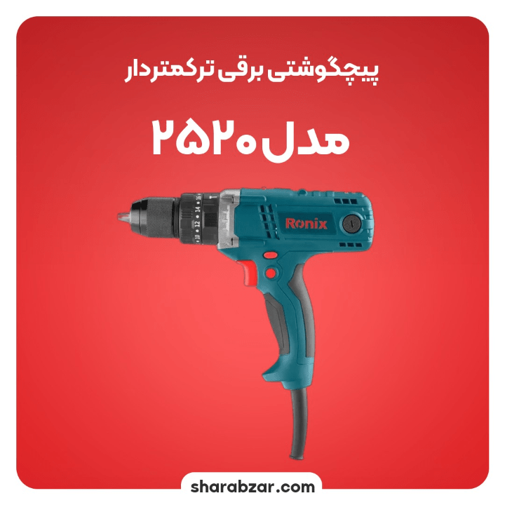 پیچ گوشتی های برقی صنعتی چکشی 450 وات مدل رونیکس کد 2520