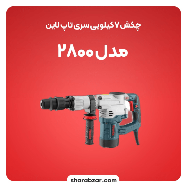 چکش های تخریبی برقی 7.5 کیلویی 20 ژول کد 2800 مدل رونیکس