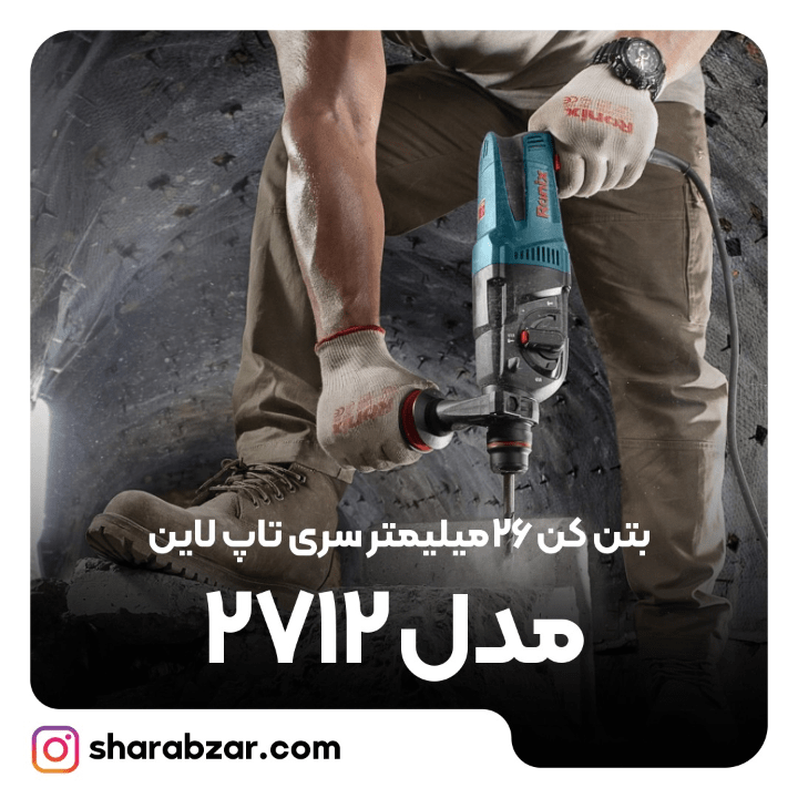 کن 26 میلیمتری تاپ لاین 720 وات کد 2712 مدل رونیکس
