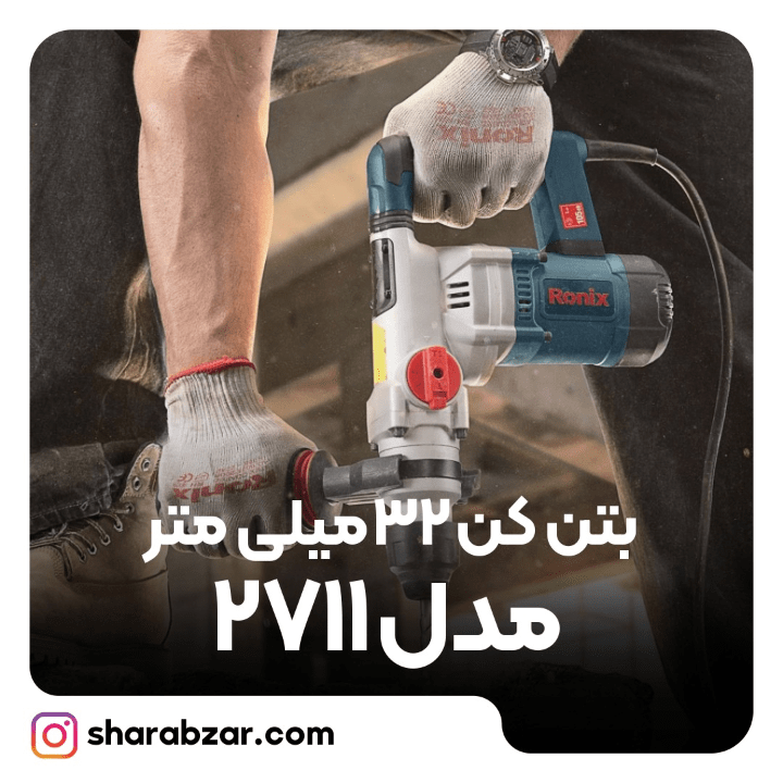کن برقی 32 میلیمتری 1200 وات کد 2711 مدل رونیکس