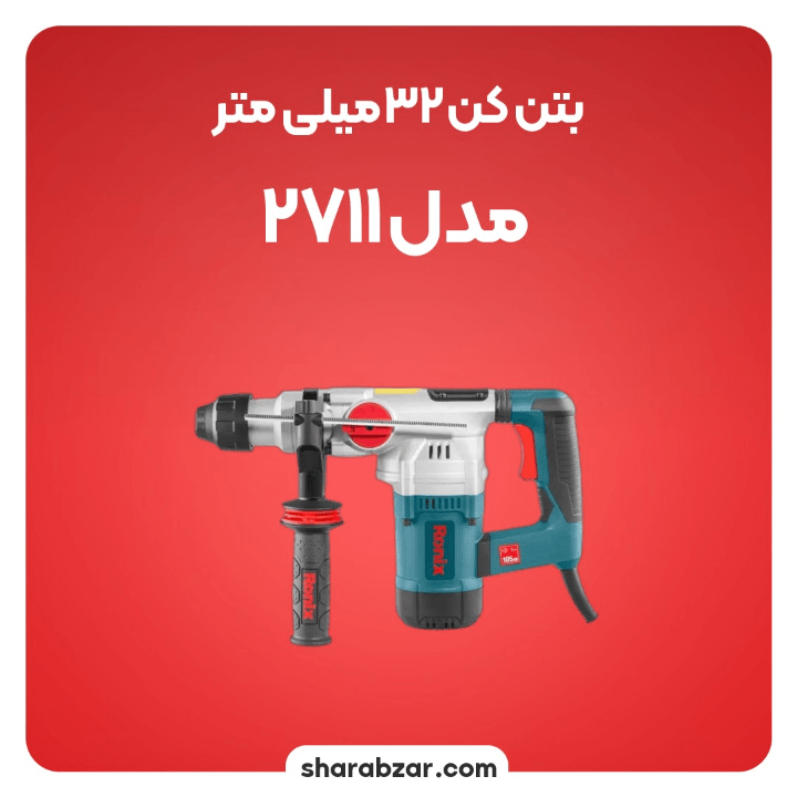 کن های برقی 32 میلیمتری 1200 وات کد 2711 مدل رونیکس