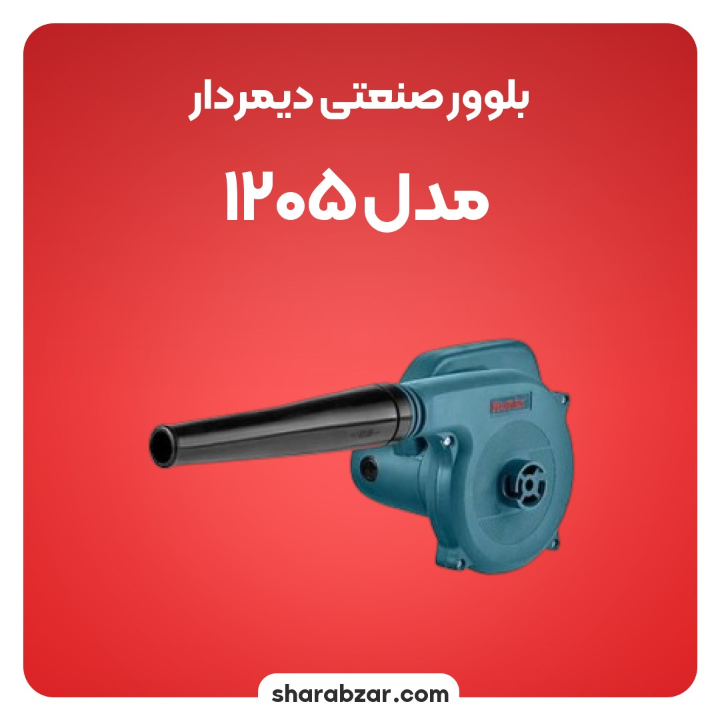 صنعتی دیمردار مدل 11205 2