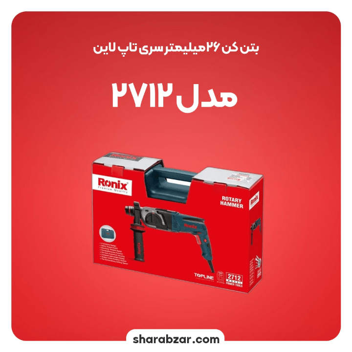 بتن کن 26میلیمتری تاپ لاین 720 وات کد 2712 مدل رونیکس