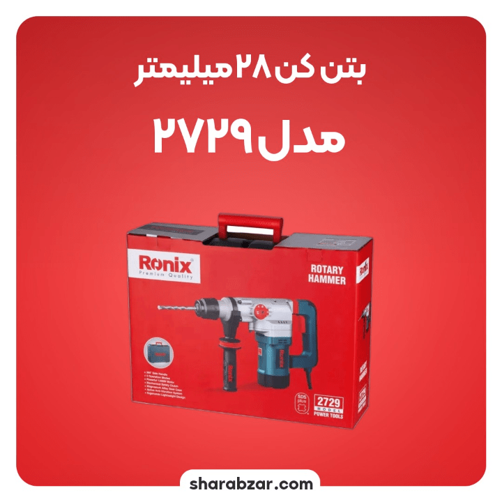 بتن کن برقی 28 میلی متری 1200 وات رونیکس کد 2729