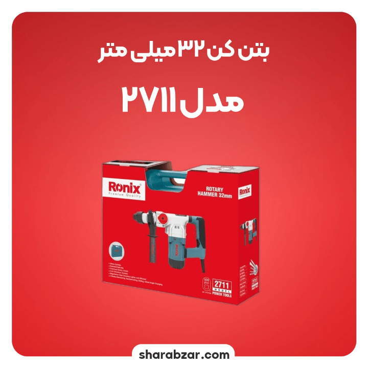 بتن کن های برقی 32 میلیمتری 1200 وات کد 2711 مدل رونیکس