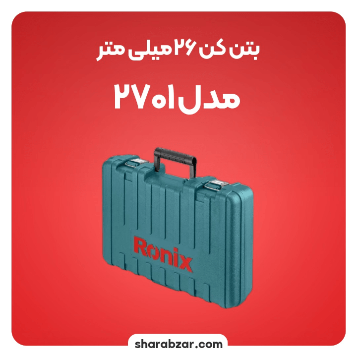 دریل بتن کن 26 میلی متری رونیکس کد 2701