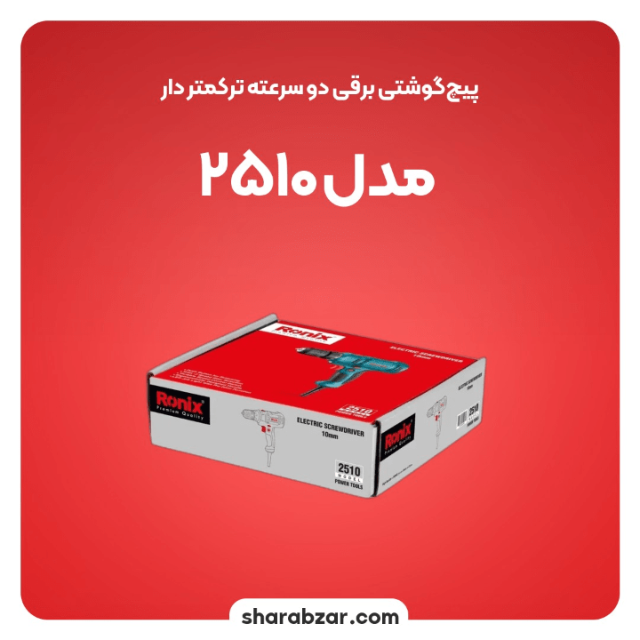 پیچ گوشتی 10 میلی متری کد 2510