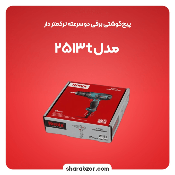 پیچ گوشتی برقی ترکمتردار دو سرعته 280 وات کد 2513t