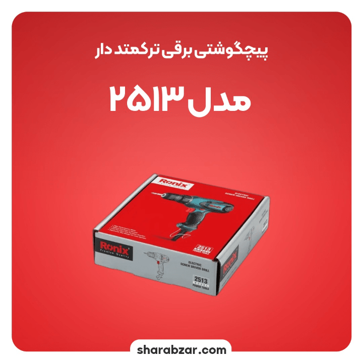 پیچ گوشتی برقی کد 2513