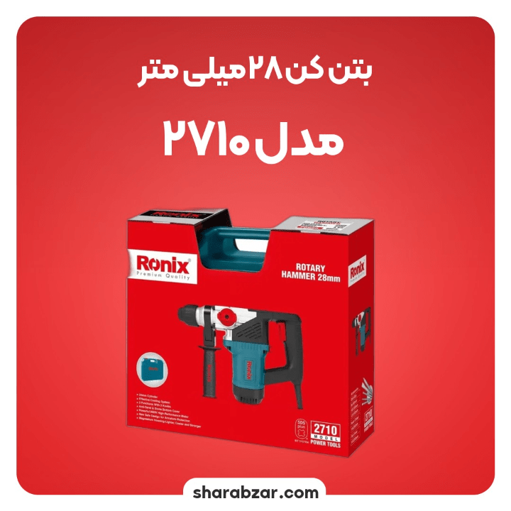 ی بتن کن 28 میلی متری 900 وات کد 2710 مدل رونیکس