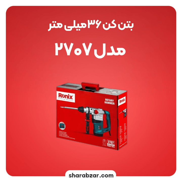 ی بتن کن 36 میلی متری 1500 وات کد 2707 رونیکس