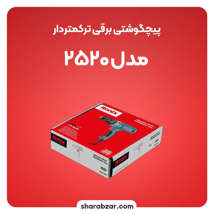 ی پیچ گوشتی برقی صنعتی چکشی 450 وات مدل رونیکس کد 2520