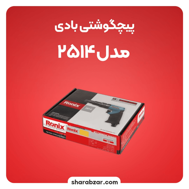 ی پیچ گوشتی های بادی رونیکس کد 2514 سایز 1.4 اینچ