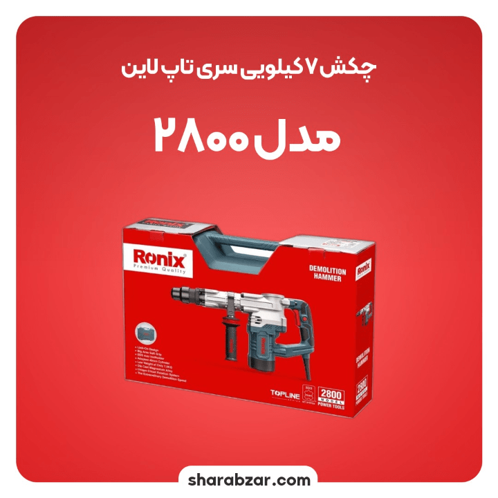 ی چکش های تخریبی برقی 7.5 کیلویی 20 ژول کد 2800 مدل رونیکس