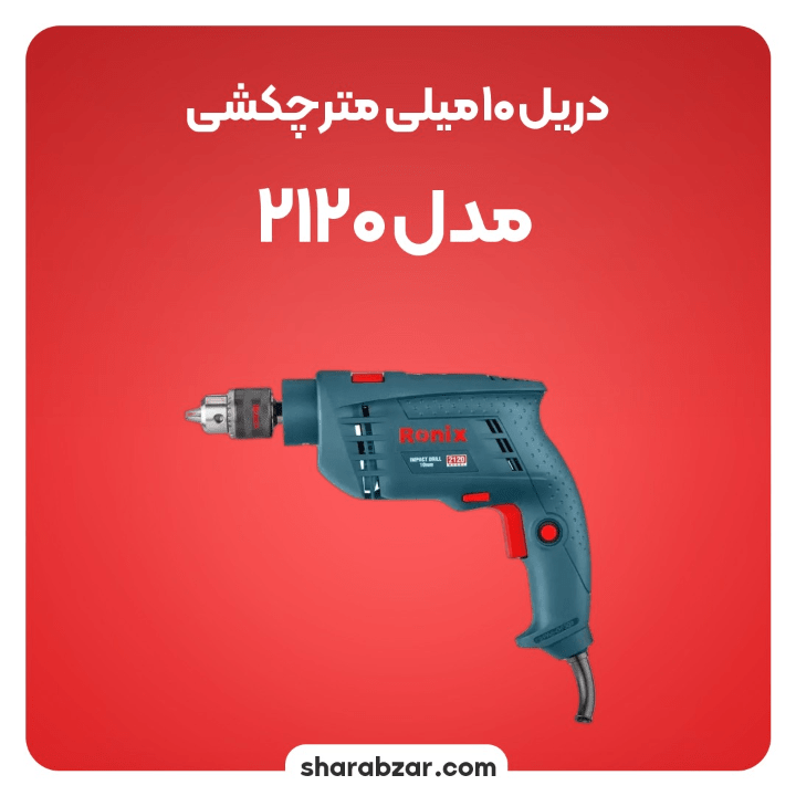 10میلی متر چکشی مدل 2120 2