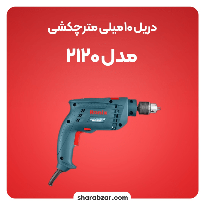10میلی متر چکشی مدل 2120 4