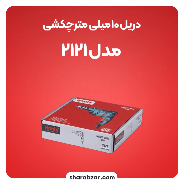 10میلی متر چکشی مدل 2121 2