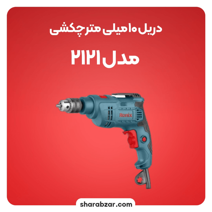 10میلی متر چکشی مدل 2121 3