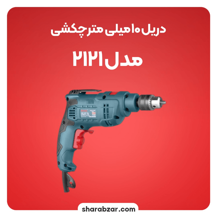 10میلی متر چکشی مدل 2121 4
