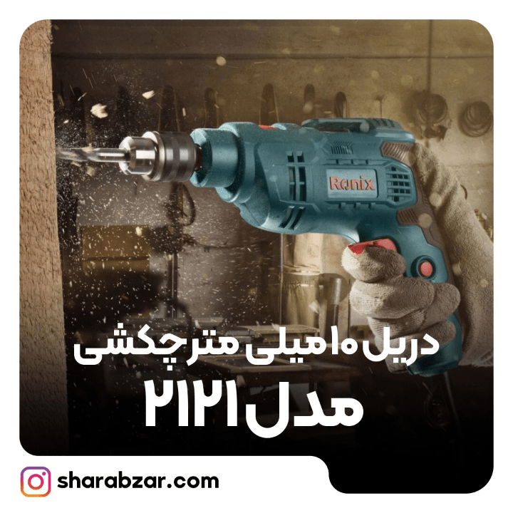 10میلی متر چکشی مدل 2121