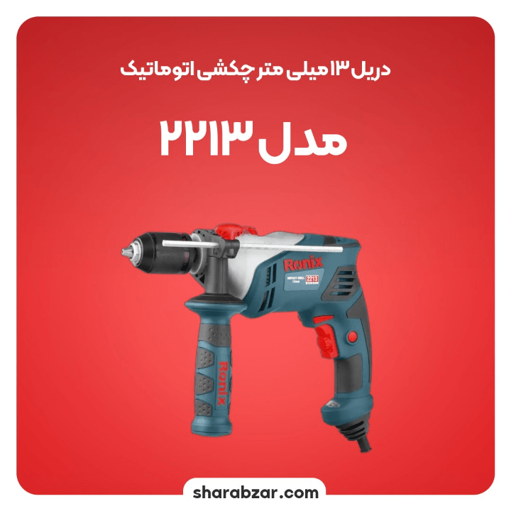 13 میلی متر چکشی اتوماتیک مدل 2213 2
