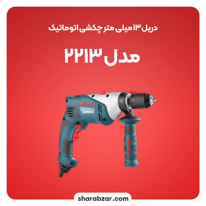 13 میلی متر چکشی اتوماتیک مدل 2213 3