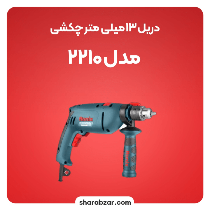 13 میلی متر چکشی مدل 2210 5
