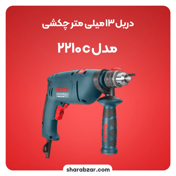 13 میلی متر چکشی مدل 2210c 3