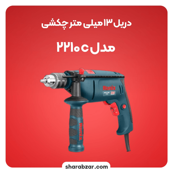 13 میلی متر چکشی مدل 2210c 4