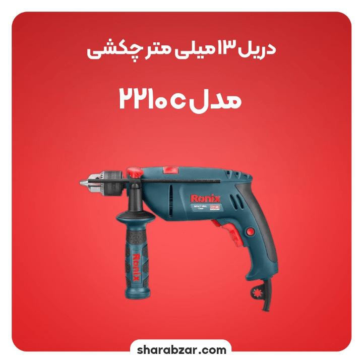 13 میلی متر چکشی مدل 2210c 5