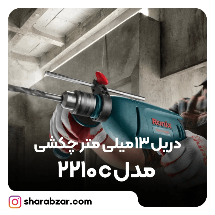 13 میلی متر چکشی مدل 2210c